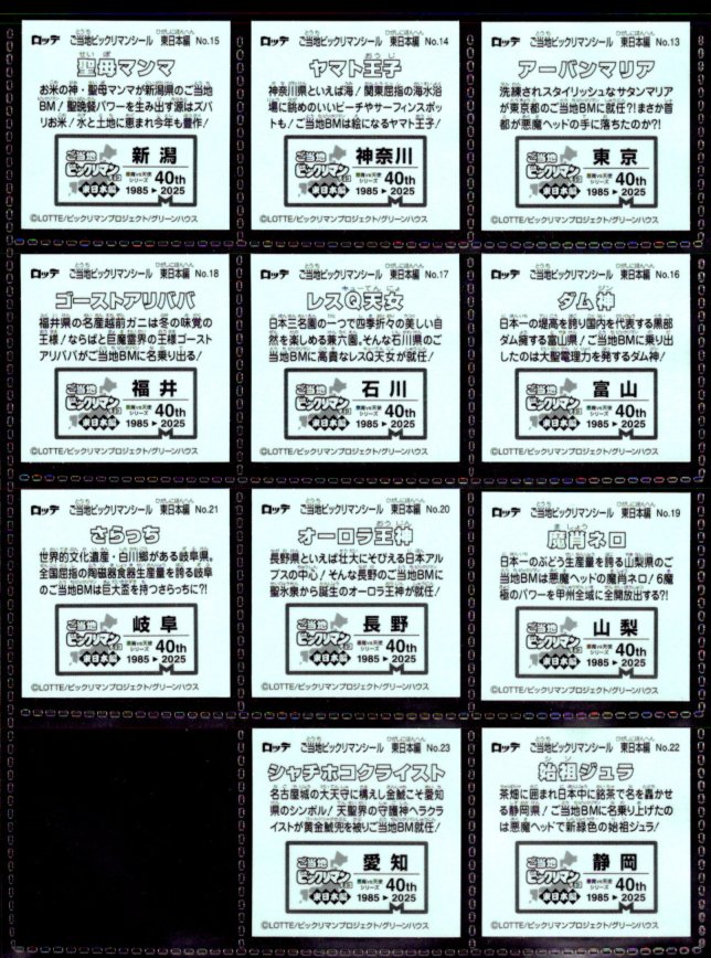 画像4: ご当地ビックリマン東日本編・23/25種セミコンプ