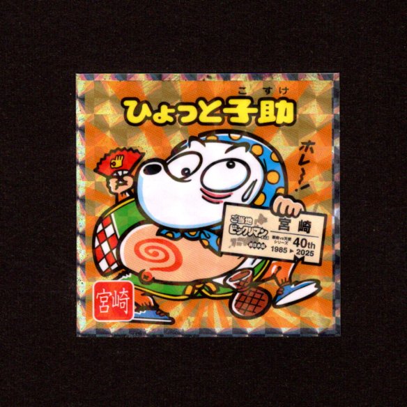 画像1: ひょっと子助（NO.21）