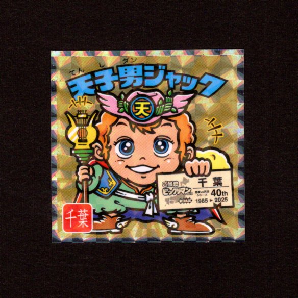 画像1: 天子男ジャック（NO.12）