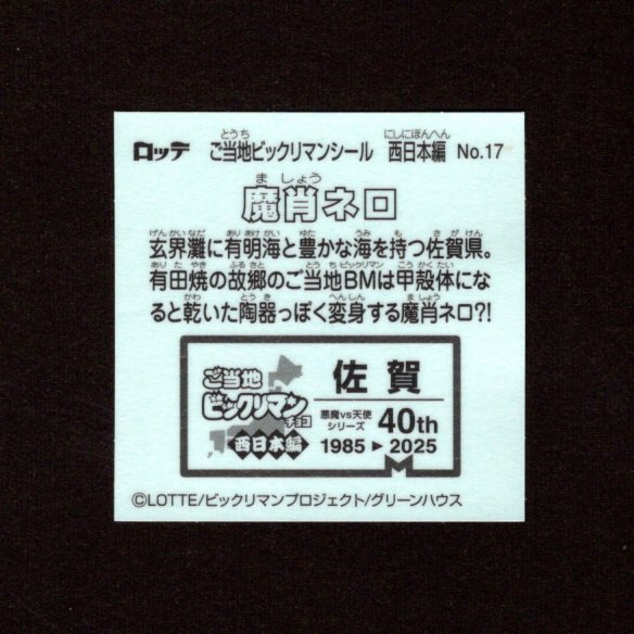 画像2: 魔肖ネロ（NO.17）