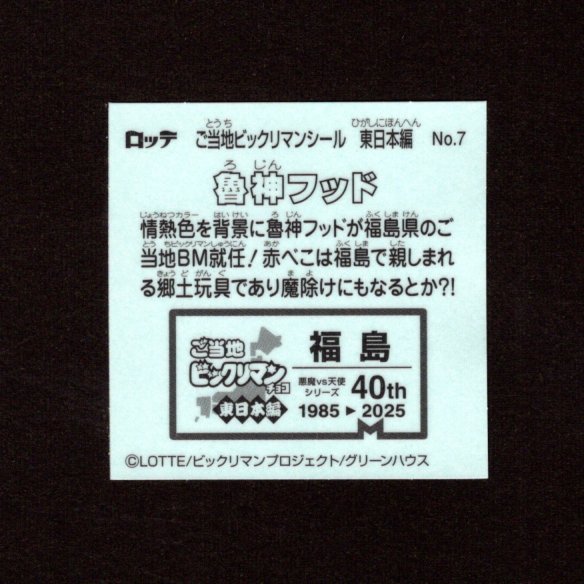 画像2: 魯神フッド（NO.7）