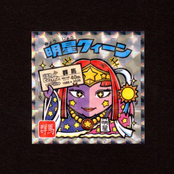 画像1: 明星クィーン（NO.10）