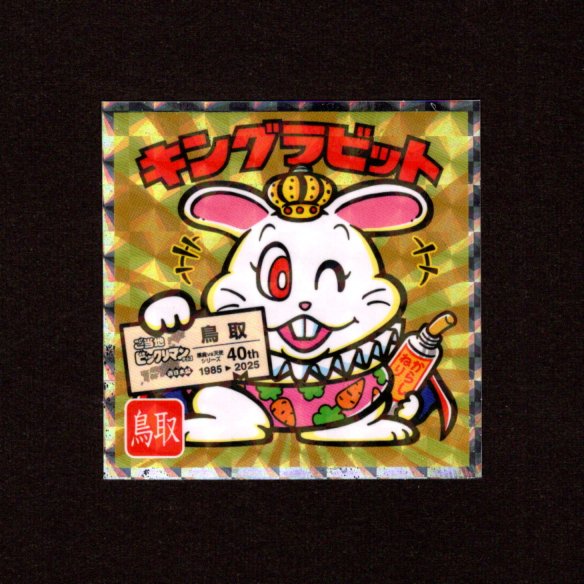 画像1: キングラビット（NO.7）