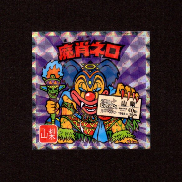 画像1: 魔肖ネロ（NO.19）