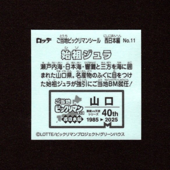 画像2: 始祖ジュラ（NO.11）