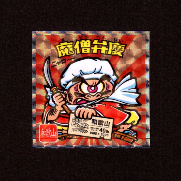 画像1: 魔僧弁慶（NO.6）