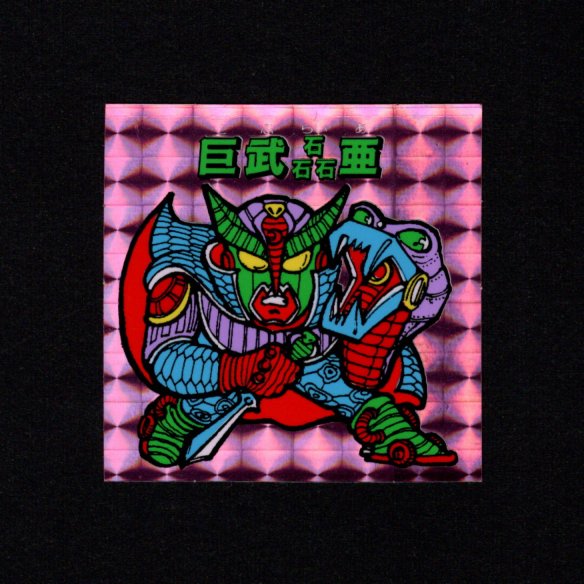 巨武磊亜 - ゼウスの森