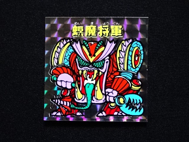 画像3: 螟魔将軍