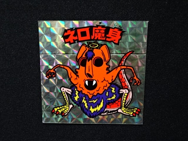 ネロ魔身（銀） - ゼウスの森