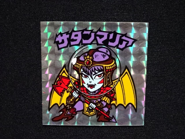 画像4: 懸賞版 サタンマリア 銀（裏薄黄色）