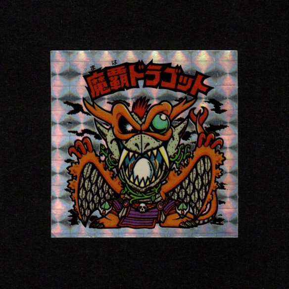 画像1: 魔覇ドラゴット（アイス版）B