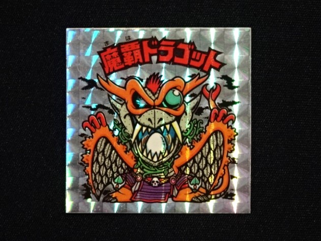 画像3: 魔覇ドラゴット（アイス版）A