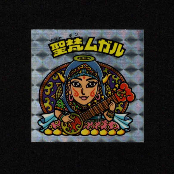 聖梵ムガル 聖梵ムガル（アイス版）A - ゼウスの森