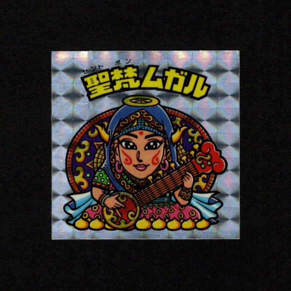 聖梵ムガル（アイス版）B - ゼウスの森