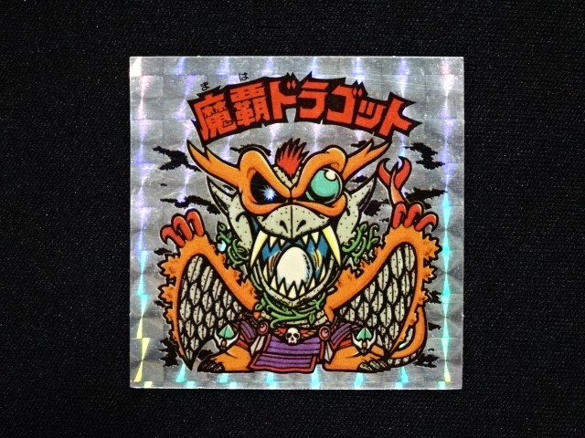 画像3: 魔覇ドラゴット（アイス版）B