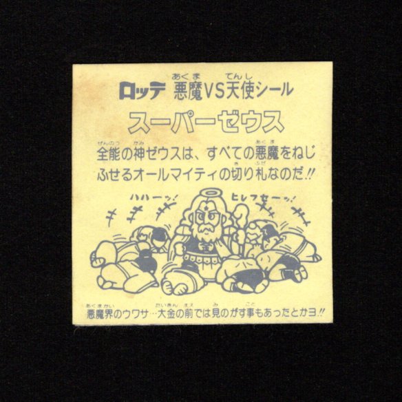 画像2: スーパーゼウス（裏薄黄色・灰色インク付着）