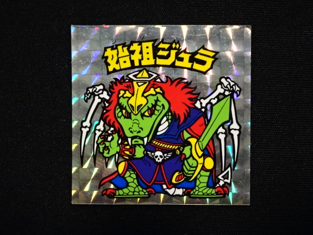 画像3: 始祖ジュラ