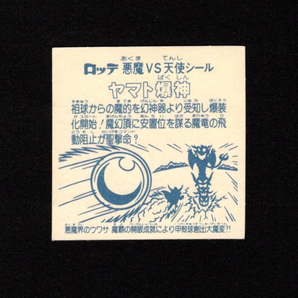 画像2: ヤマト爆神（タイプ2）