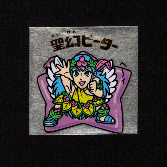 画像1: 聖幻ピーター