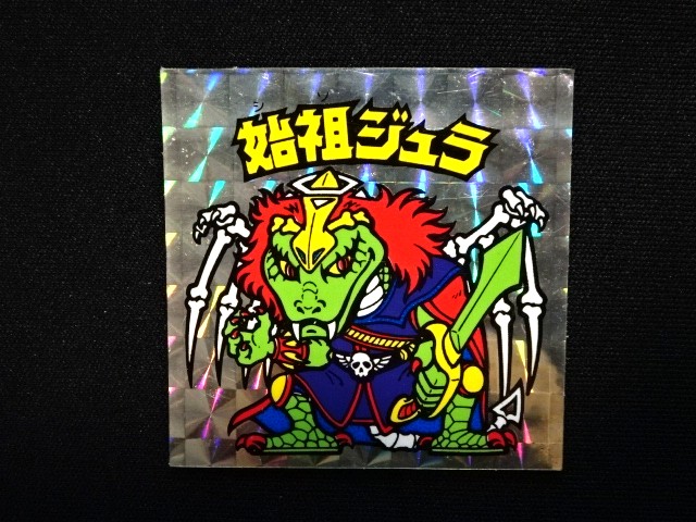 画像4: 始祖ジュラ