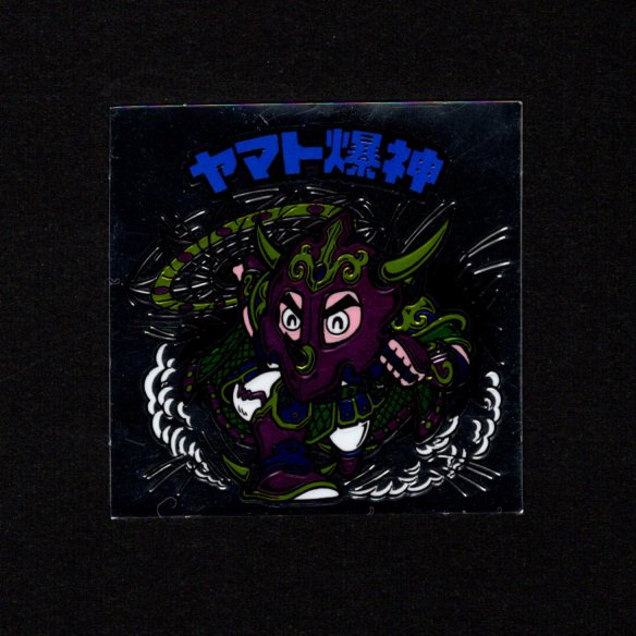 画像1: ヤマト爆神（タイプ2）