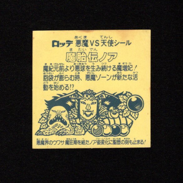 画像2: 魔胎伝ノア