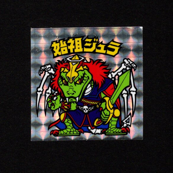 画像1: 始祖ジュラ