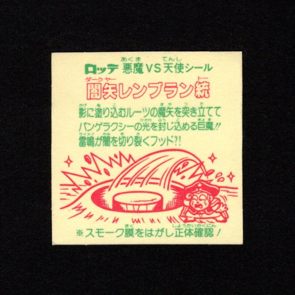 画像2: 闇矢レンブラン統（裏告知あり）A