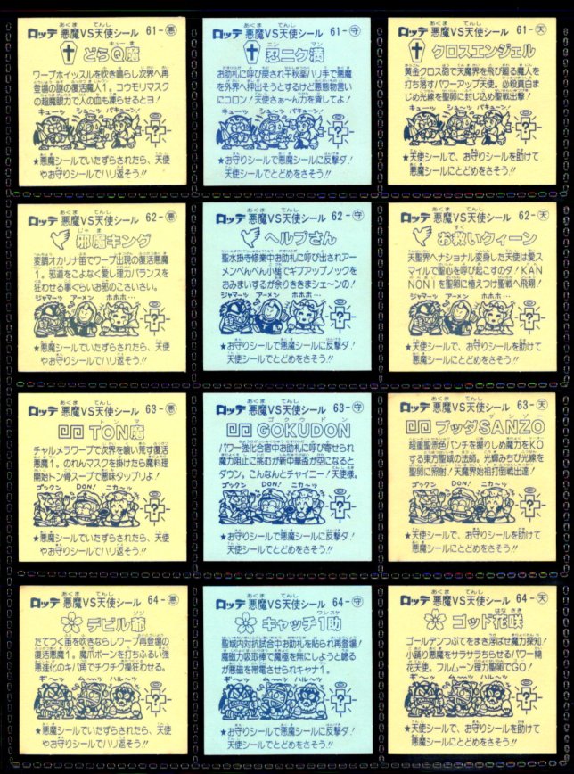 旧ビックリマン6弾すくみ・全36種フルコンプ - ゼウスの森