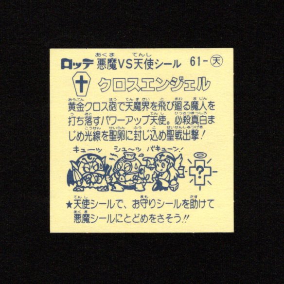 旧ビックリマン6弾すくみ・全36種フルコンプ - ゼウスの森