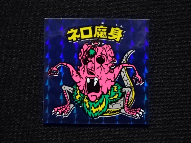 【極美品】旧チョコ版・ネロ魔身青(崩壊)★旧ビックリマンシール当時物正規品 極美品】旧チョコ版・ネロ魔身青(崩壊)☆旧ビックリマンシール当時物