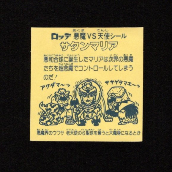 懸賞版 サタンマリア銀（裏濃黄色） - ゼウスの森