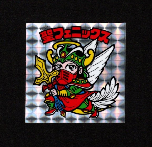 懸賞版 聖フェニックス武装（裏薄黄色） - ゼウスの森