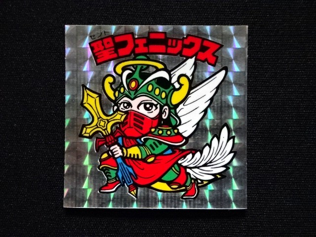 貴重品 ロッチ 聖フェニックス 武装 懸賞版 聖フェニックス武装（裏薄黄色） - ゼウスの森