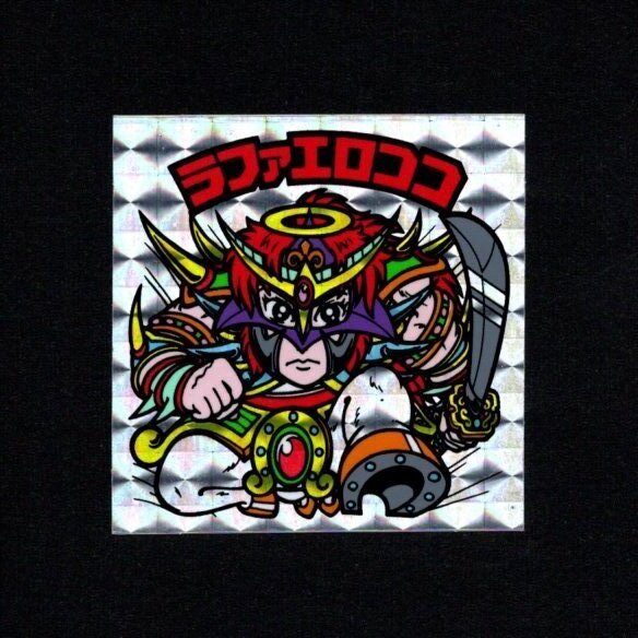 ラファエロココ福袋版 鑑定済み 福袋版ラファエロココ - ゼウスの森