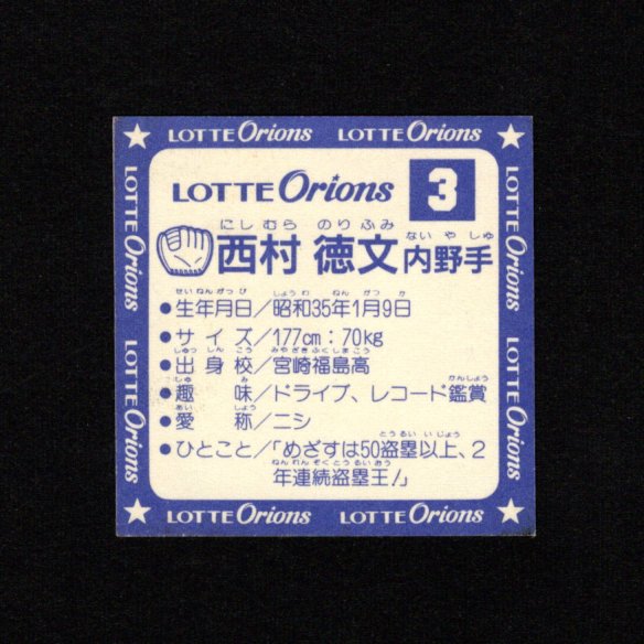 画像2: ベース盗騎士・パート1（オリオンズ ヒーローシール）