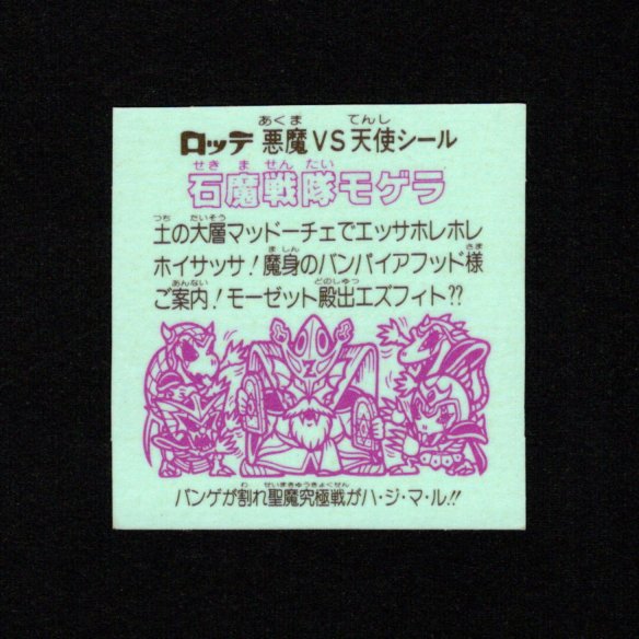 画像2: 石魔戦隊モゲラ