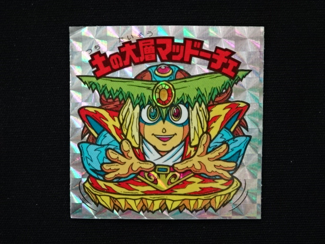 画像3: 土の大層マッドーチェ（角プリ）