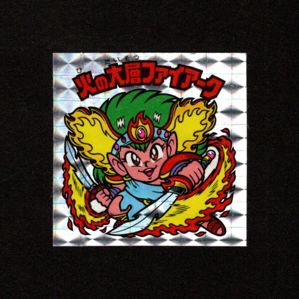 画像1: 火の大層ファイアーク（角プリ）A