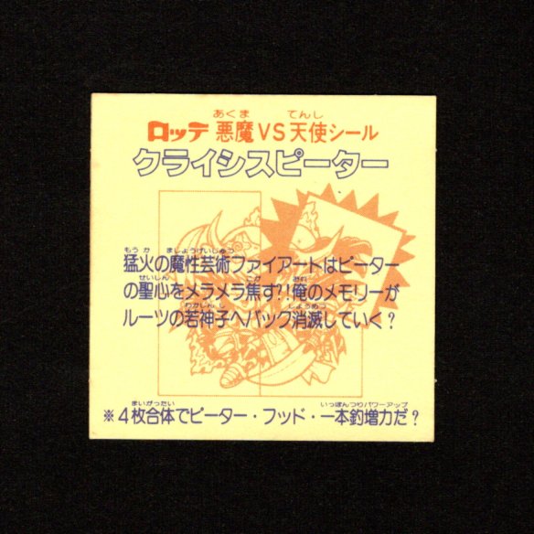 画像2: クライシスピーター（右上）