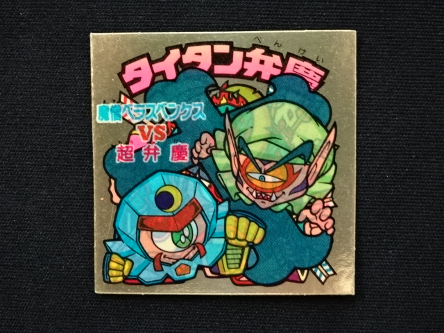 画像3: タイタン弁慶