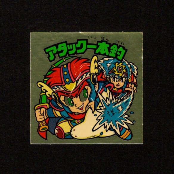 画像1: アタック一本釣（左上）