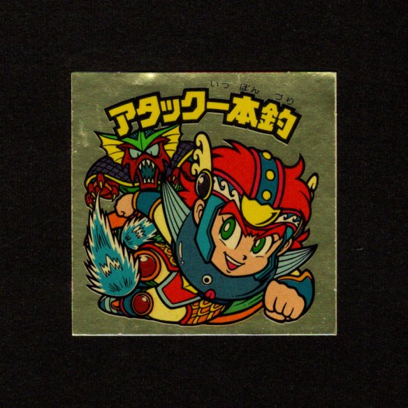 画像1: アタック一本釣（右上）