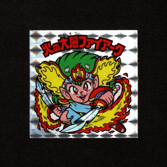 画像1: 火の大層ファイアーク（角プリ）B