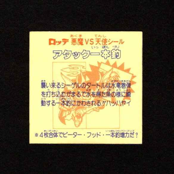 画像2: アタック一本釣（右上）