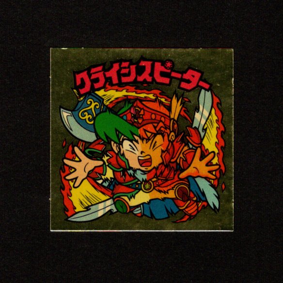 画像1: クライシスピーター（右上）