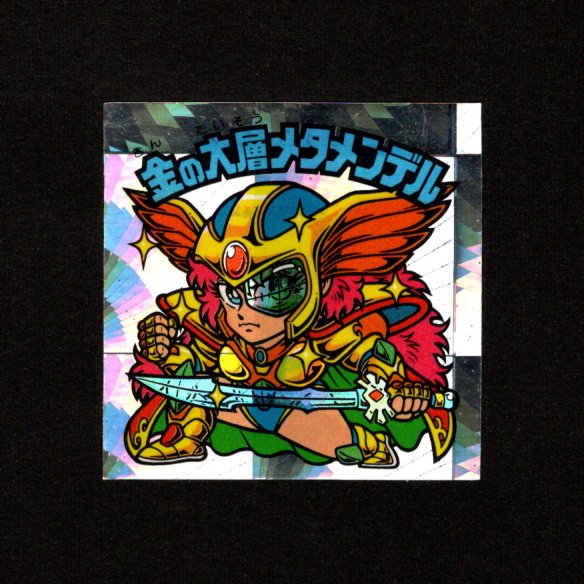 画像1: 金の大層メタメンデル（B）