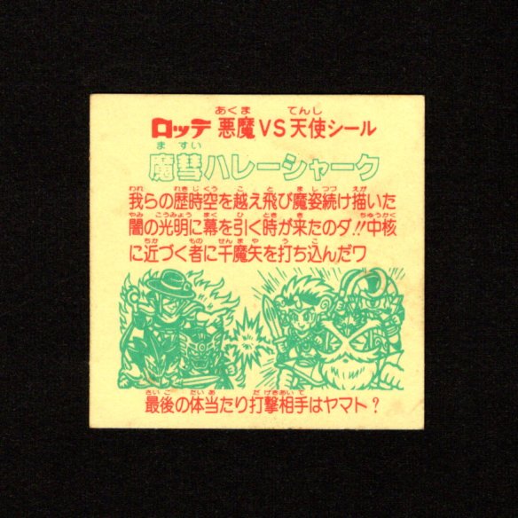 画像2: 魔彗ハレーシャーク