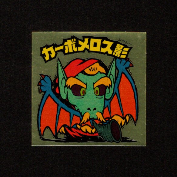 画像1: カーボメロス影