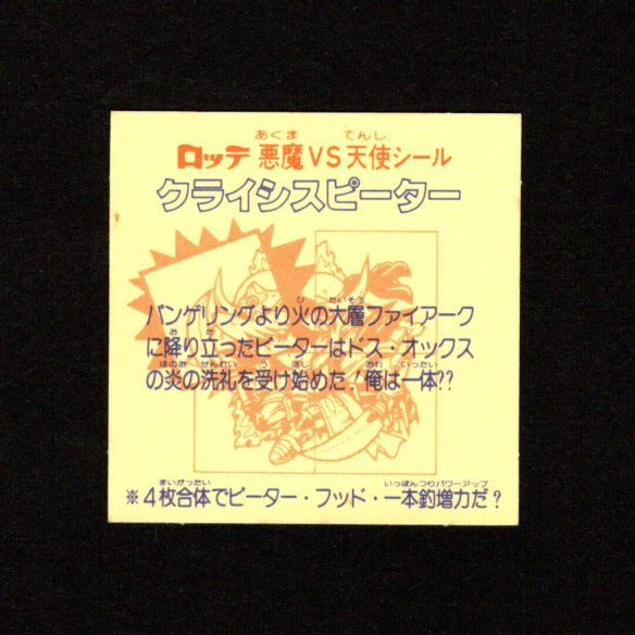 画像2: クライシスピーター（左上）